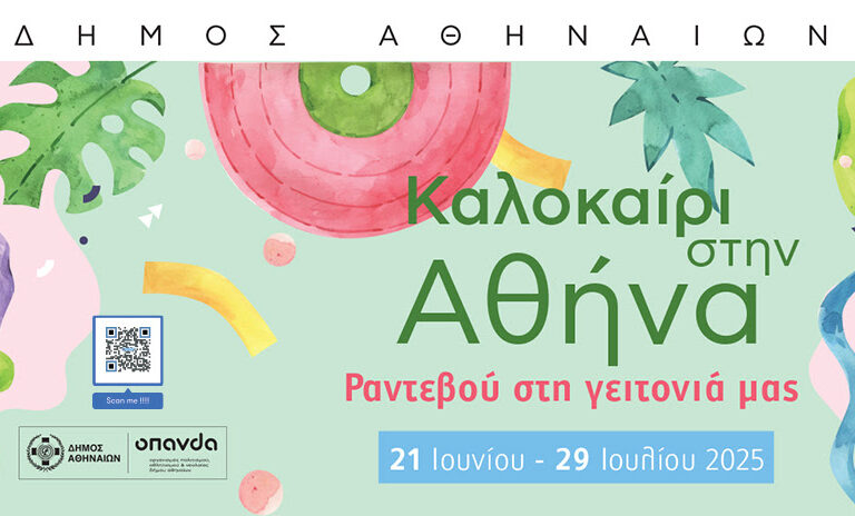 φεστιβάλ-καλοκαίρι-στην-αθήνα-2025-πολ-1466189