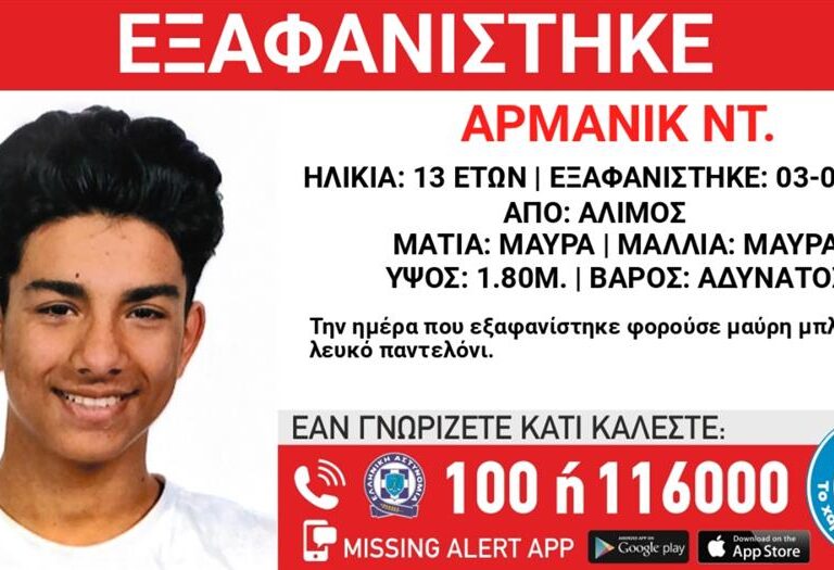 άλιμος-συναγερμός-με-την-εξαφάνιση-13χρ-1472413