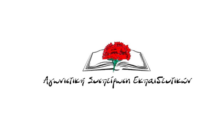 αγωνιστική-συσπείρωση-εκπαιδευτικών-1485550