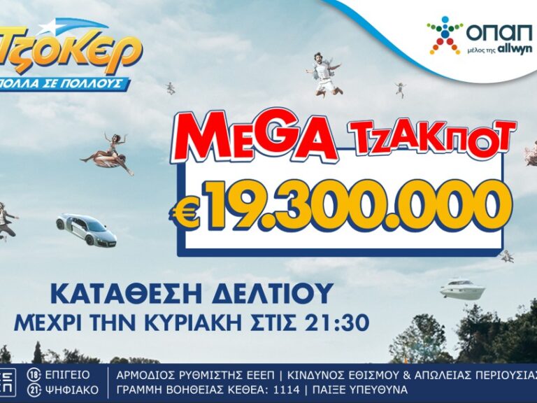 τζόκερ-σήμερα-στις-2200-η-κλήρωση-για-το-mega-τ-1480762