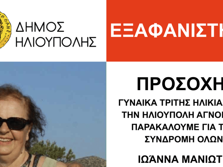 δήμος-ηλιούπολης-εξαφάνιση-γυναίκας-1491130