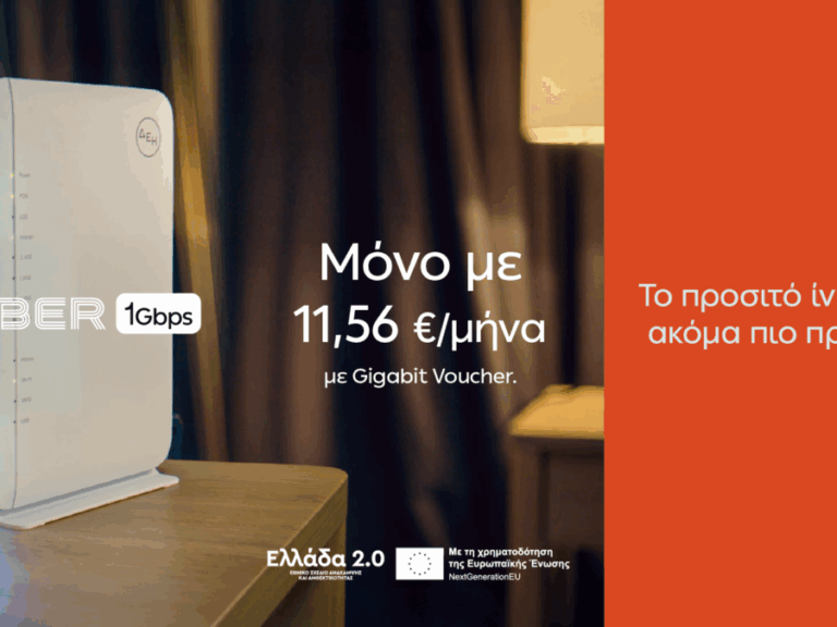 δεη-fiber-1-gbps-με-e1156-το-μήνα-με-gigabit-voucher-1506982