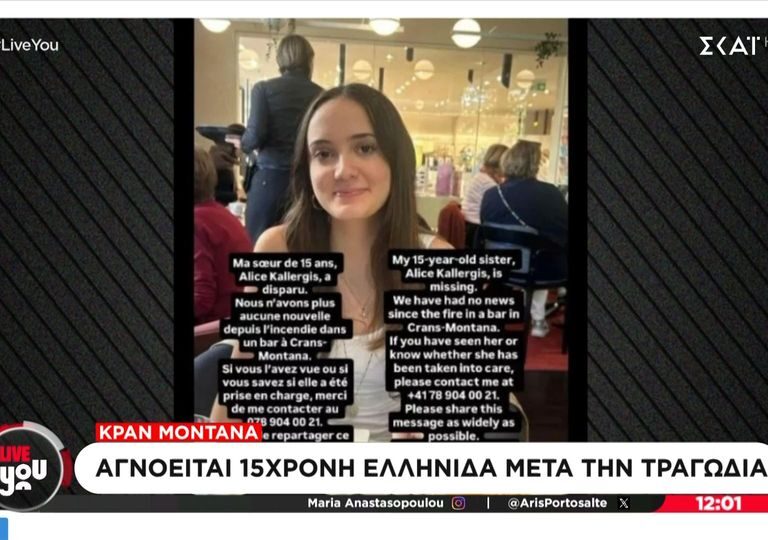 τραγωδία-στην-ελβετία-αγνοείται-15χρον-1529802