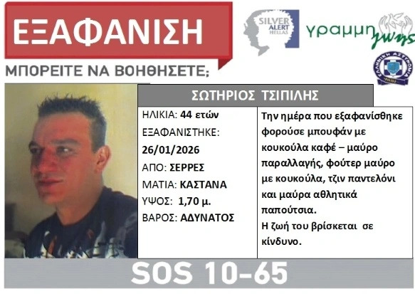 alert-εξαφάνιση-44χρονου-στις-σέρρες-1543134
