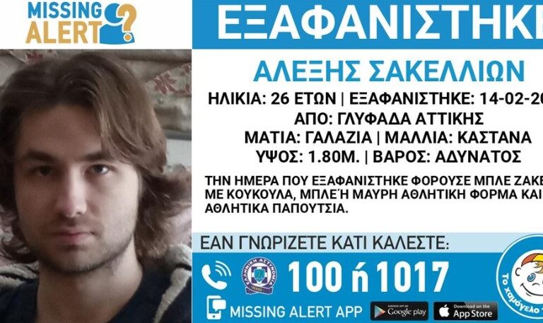 alert-εξαφάνιση-26χρονου-στη-γλυφάδα-1548112