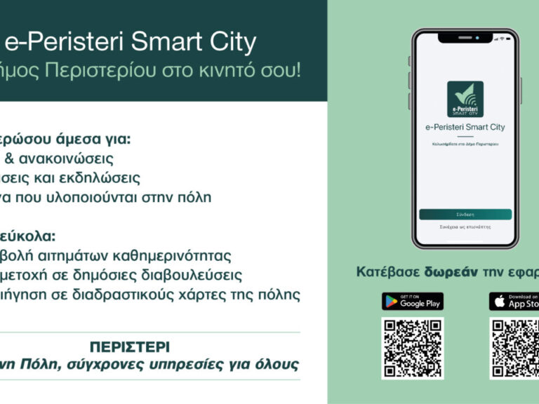 νέο-application-e-peristeri-smart-city-φέρνει-τον-δήμο-περιστερ-1556101