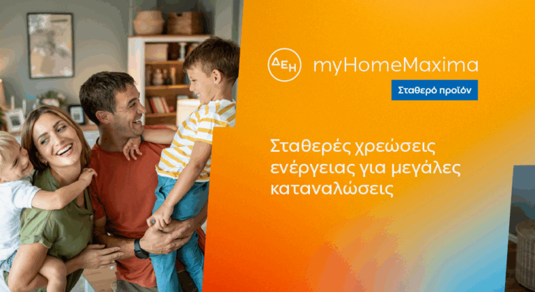 δεη-myhome-maxima-νέο-σταθερό-προϊόν-για-οικιακού-1553166