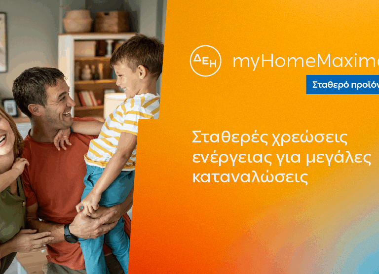 δεη-myhome-maxima-νέο-σταθερό-προϊόν-για-οικιακού-1553166