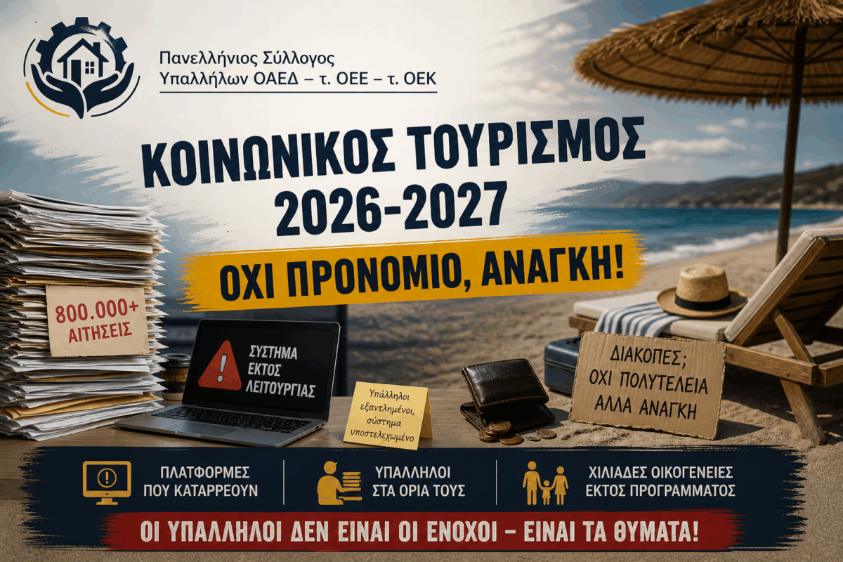 Κοινωνικός Τουρισμός 2026: Φιάσκο με 800.000 αιτήσεις – Καταγγελίες για «λοταρία» και χειροκίνητο έλεγχο — image 4