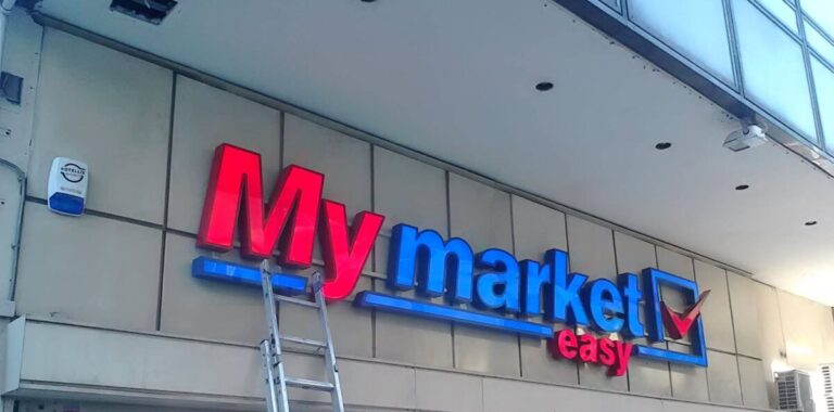 πρόστιμο-1-500-ευρώ-σε-my-market-1589893