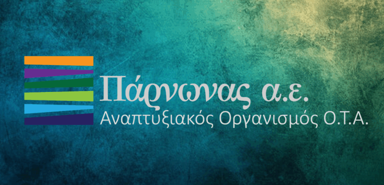 προσλήψεις-στην-αναπτυξιακή-πάρνωνα-1588658